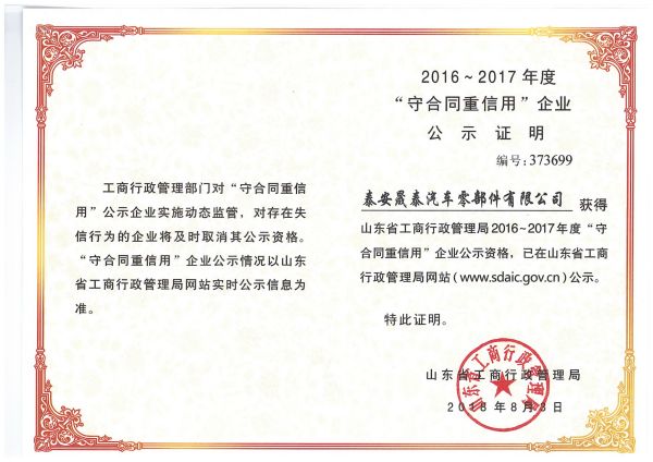 熱烈祝賀公司被評為2016-2017年度山東省守合同重信用企業(yè)！